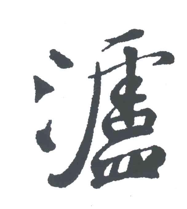 泸