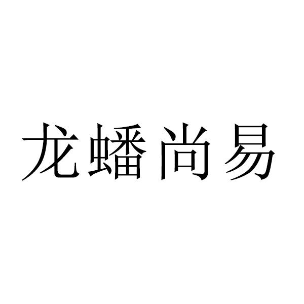 龙蟠尚易