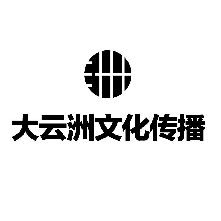 大云洲文化传播