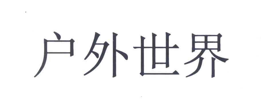 户外世界