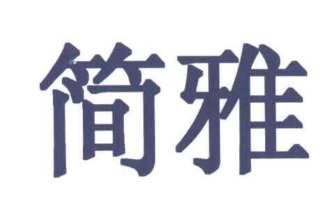简雅