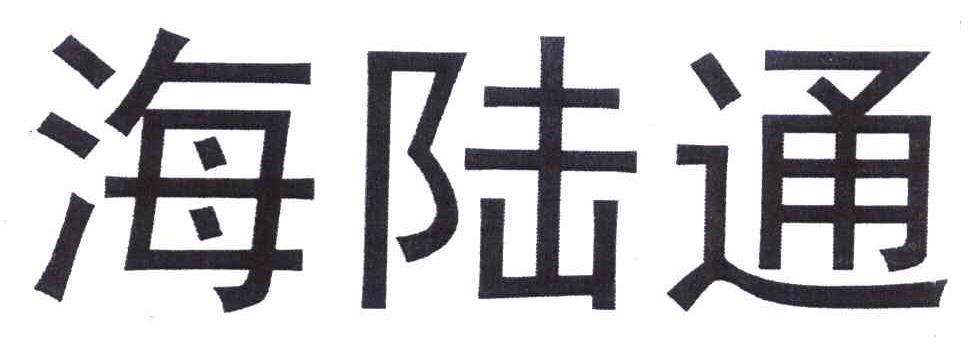 海陆通