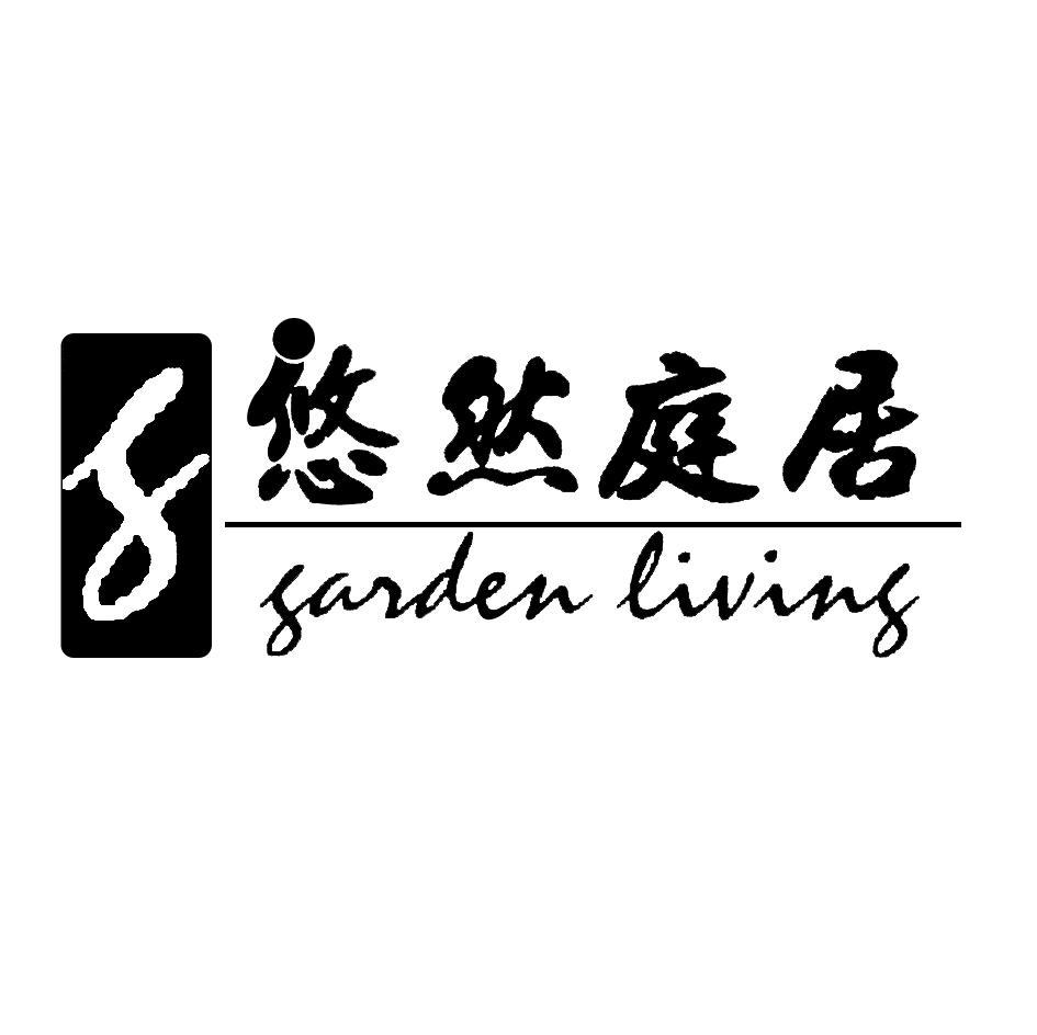 悠然庭居 GARDEN LIVING G