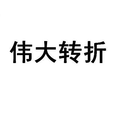 伟大转折