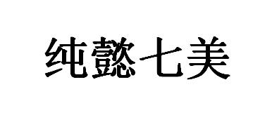 纯懿七美