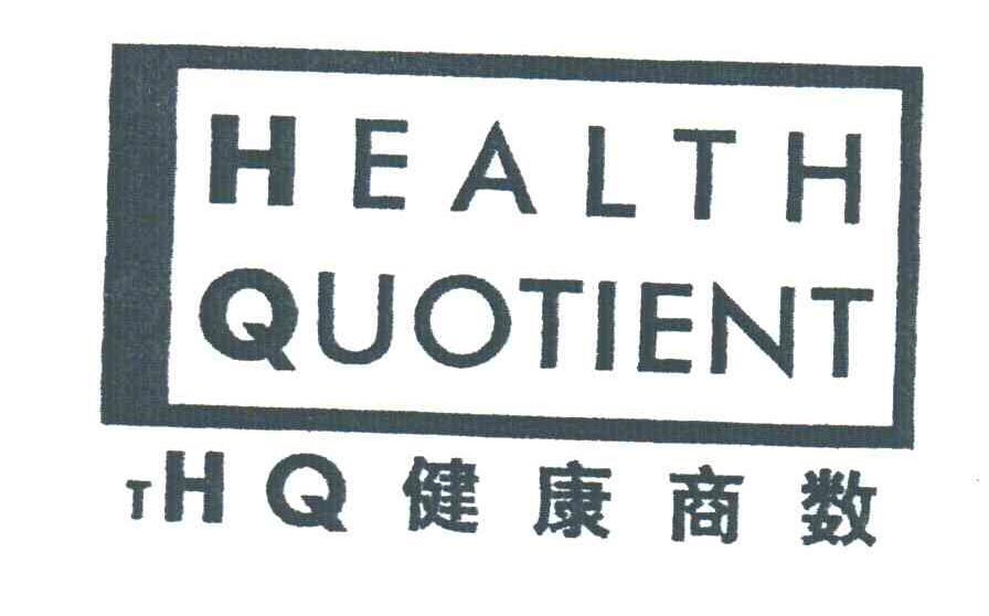 健康商数;HEALTH QUOTIENT;HQ
