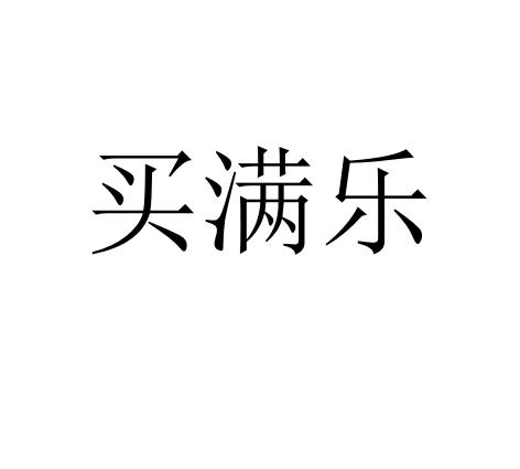 买满乐
