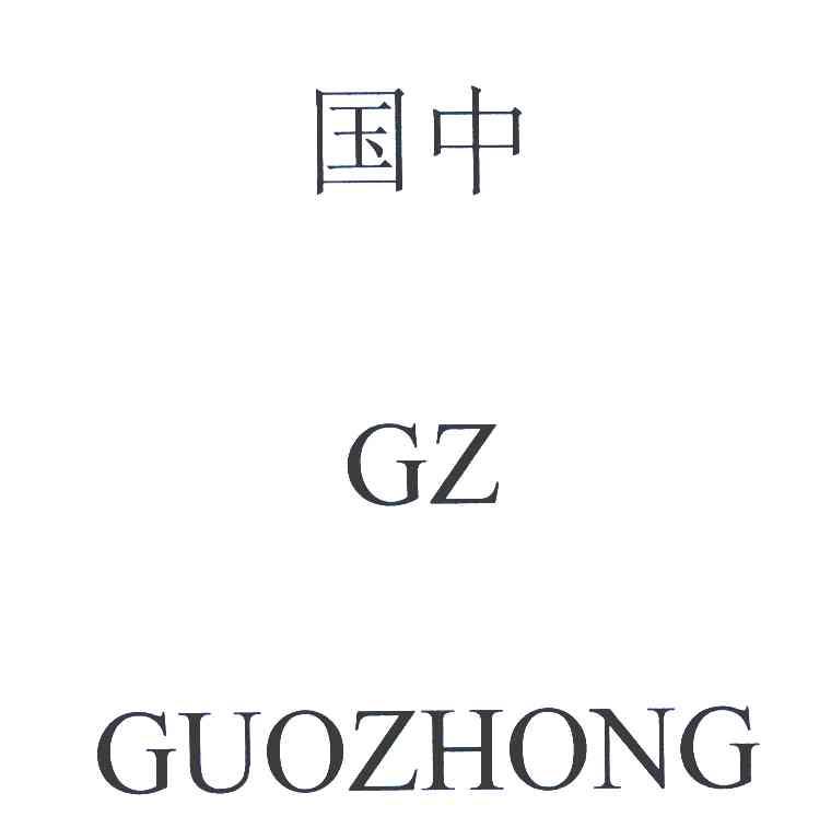 国中 GZ