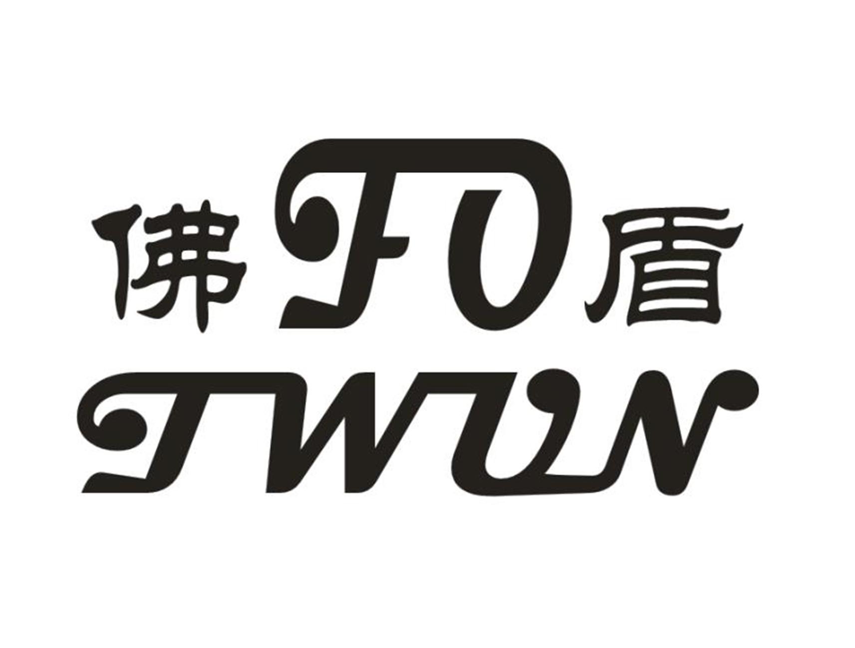 佛盾 FO TWUN