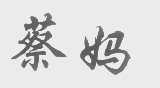 蔡妈