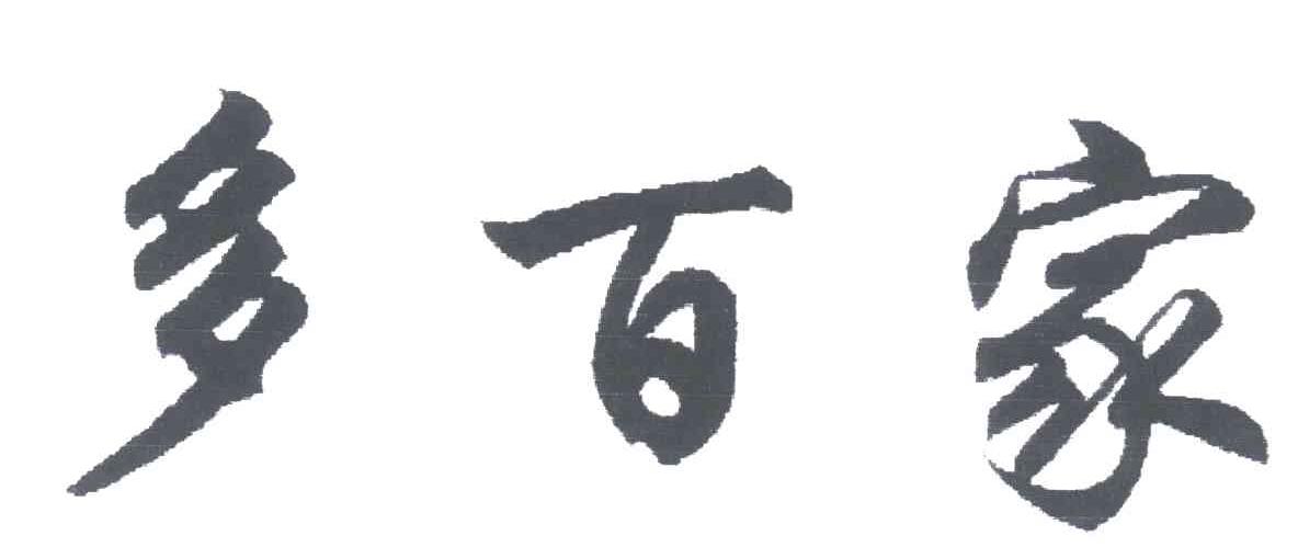 多百家