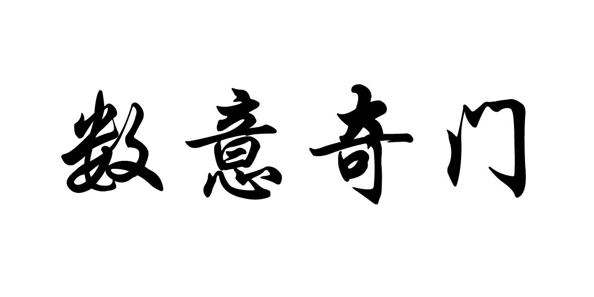 数意奇门