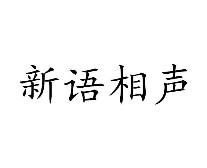 新语相声