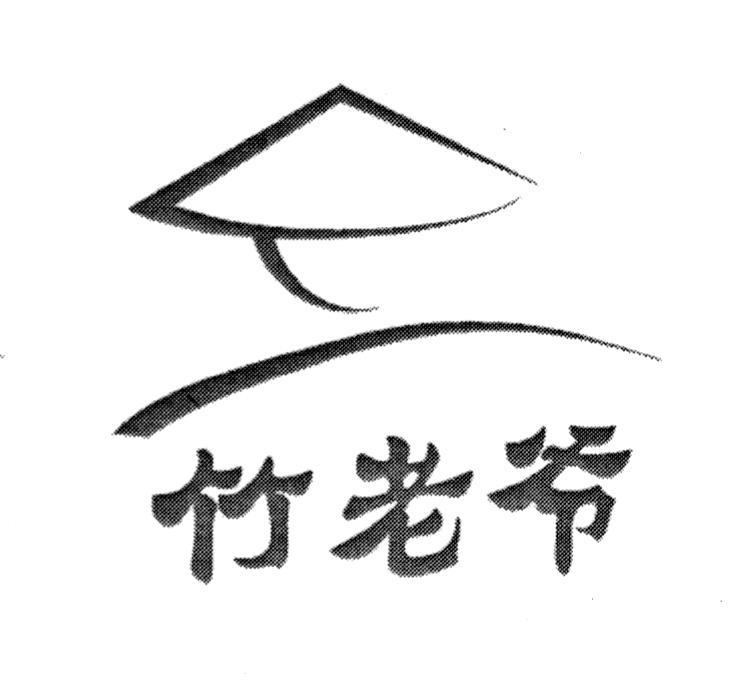 竹老爷