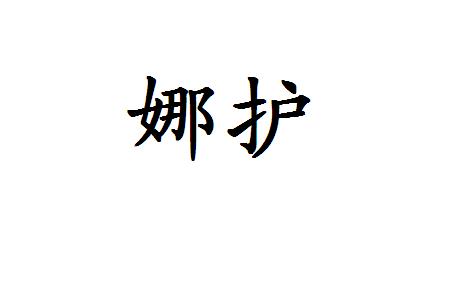 娜护