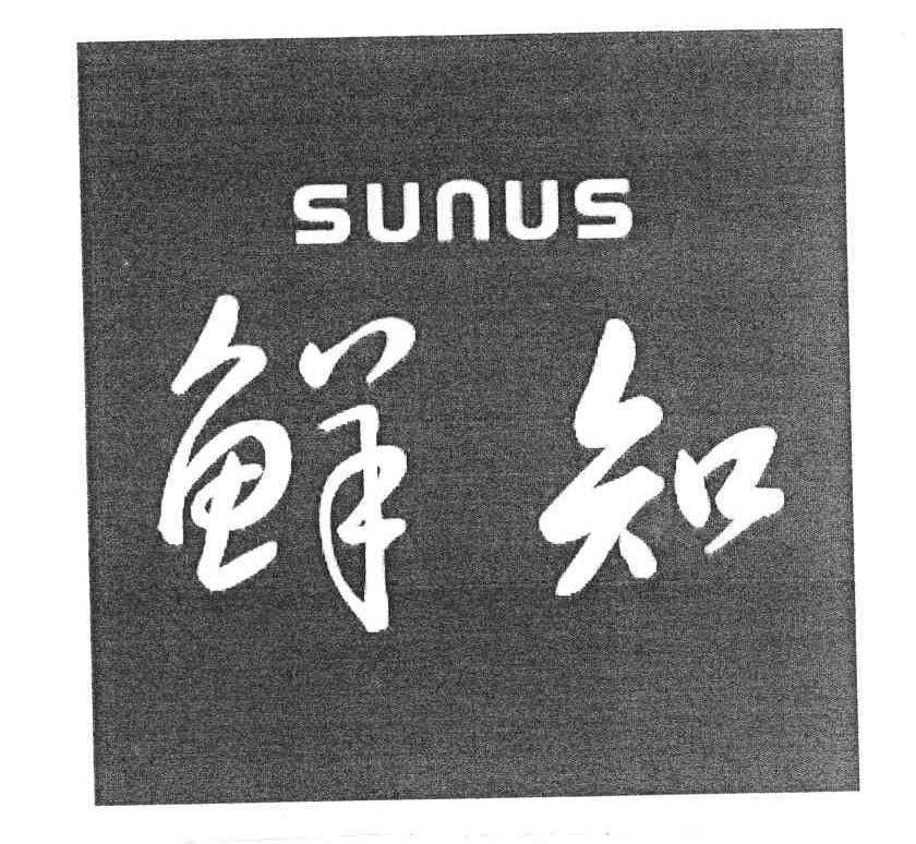鲜知;SUNUS