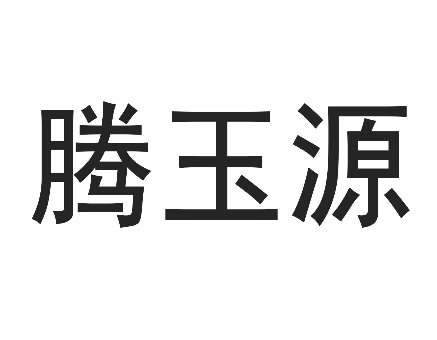 腾玉源