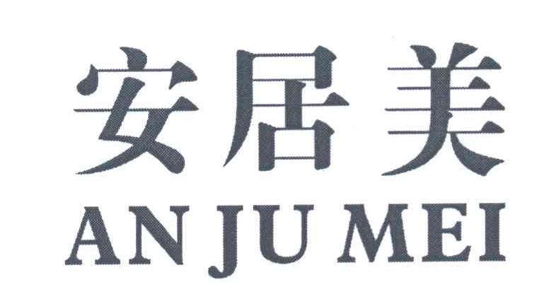 安居美