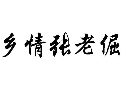 乡情张老倔