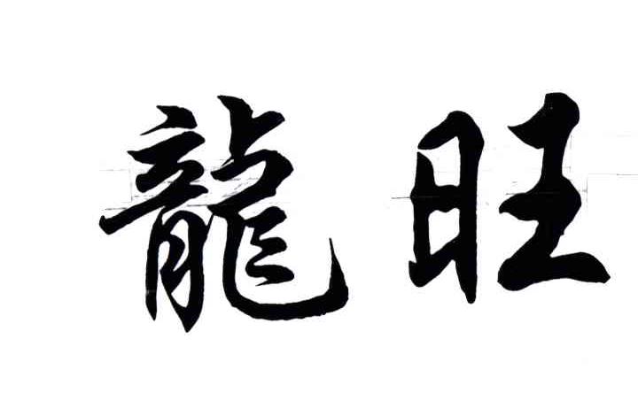 龙旺