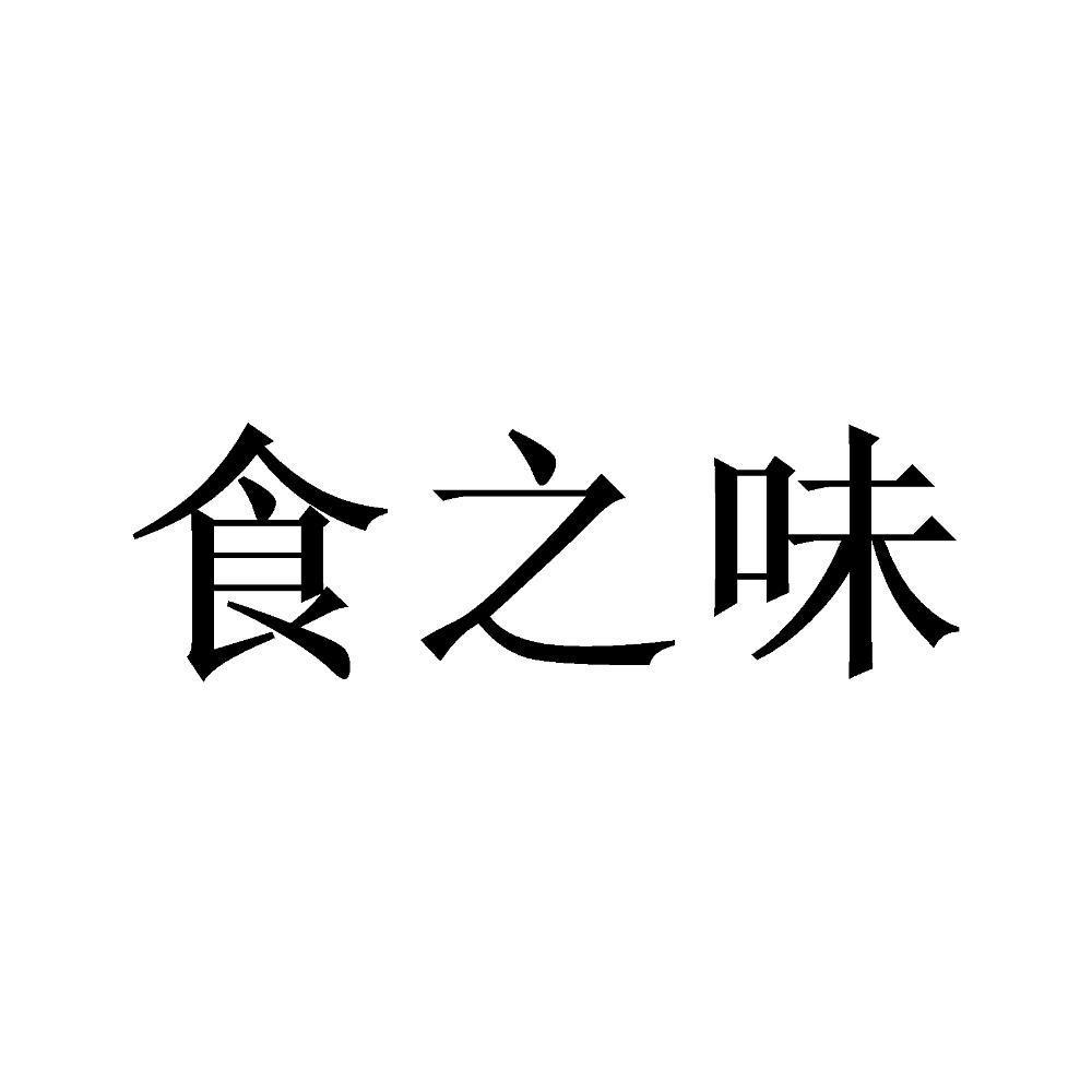 食之味
