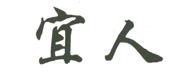 宜人