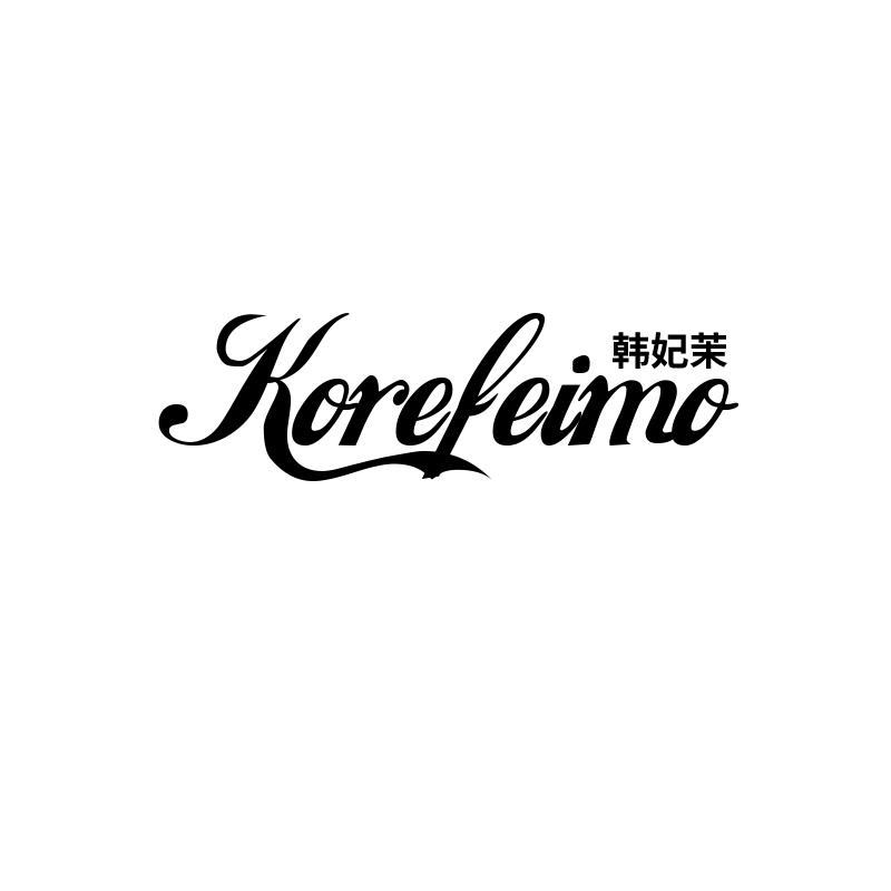 韩妃茉 KOREFEIMO