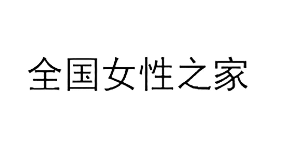 全国女性之家