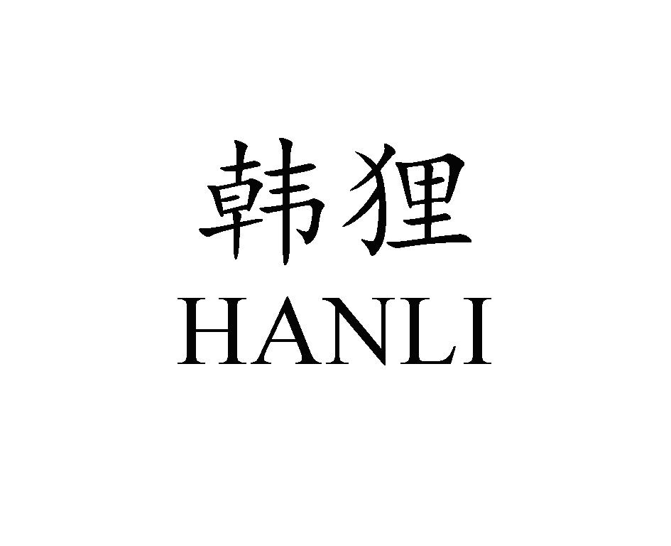韩狸