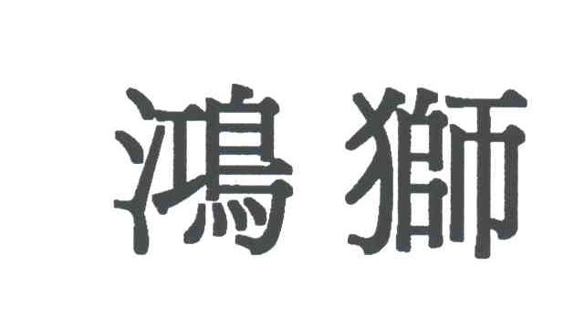 鸿狮