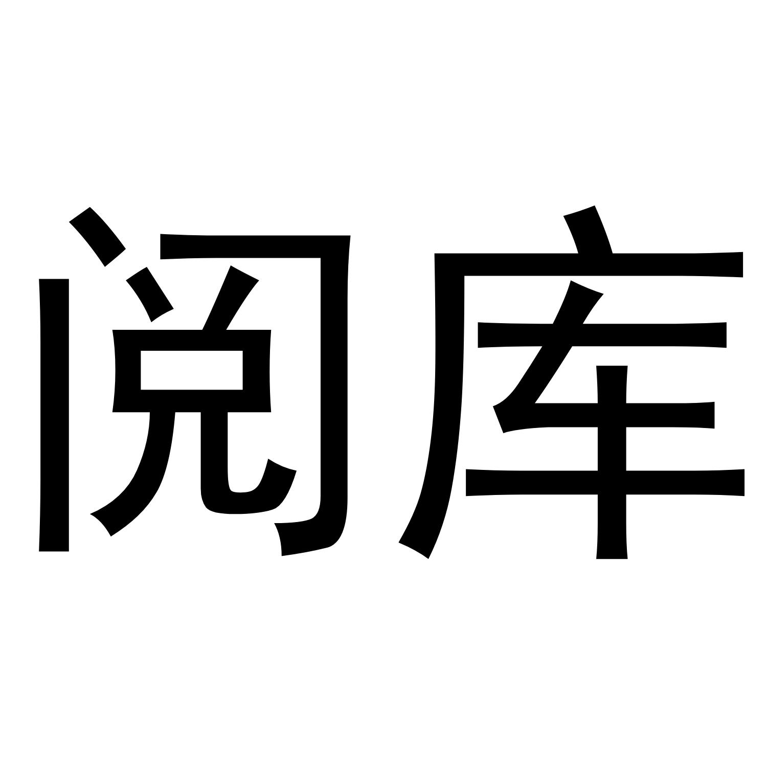 阅库