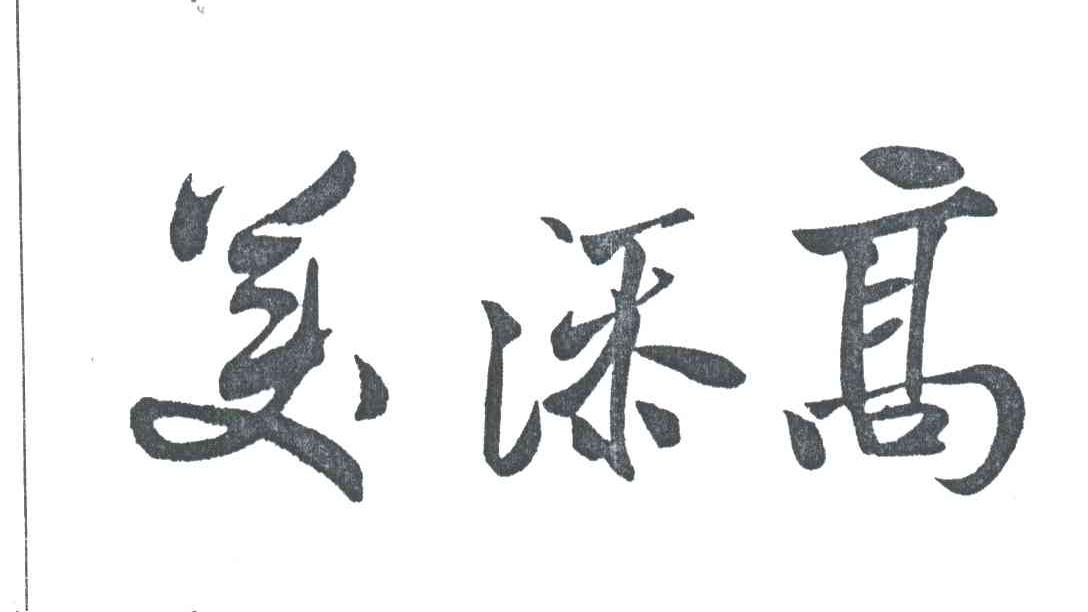 美添高