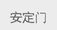 安定门