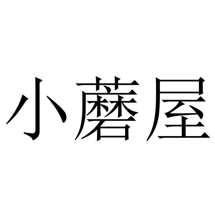 小蘑屋