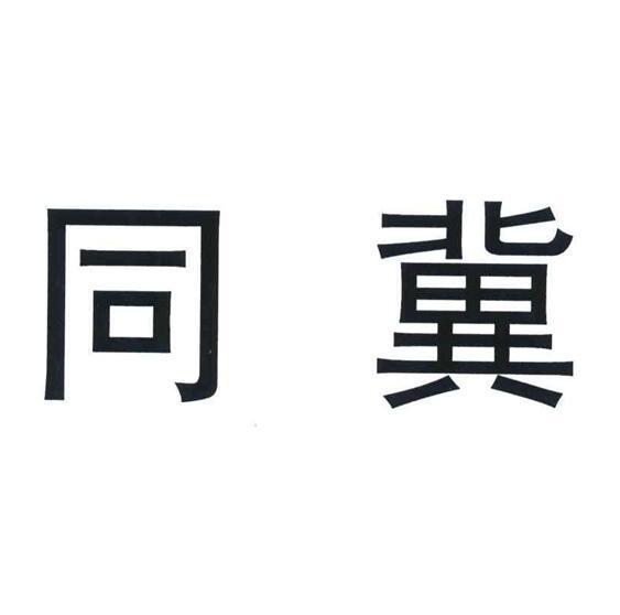 同冀