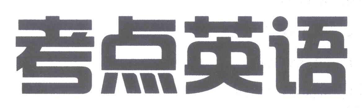 考点英语