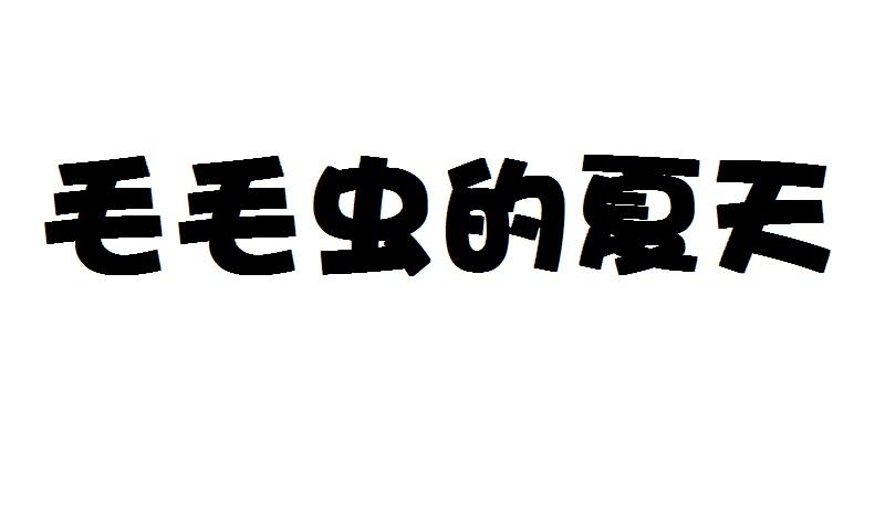 毛毛虫的夏天