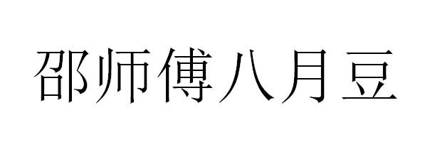 邵师傅八月豆