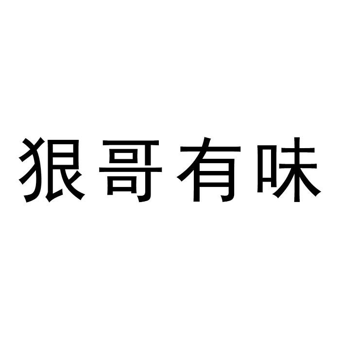 狠哥有味