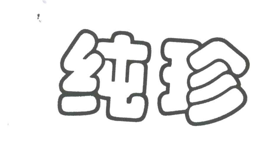 纯珍
