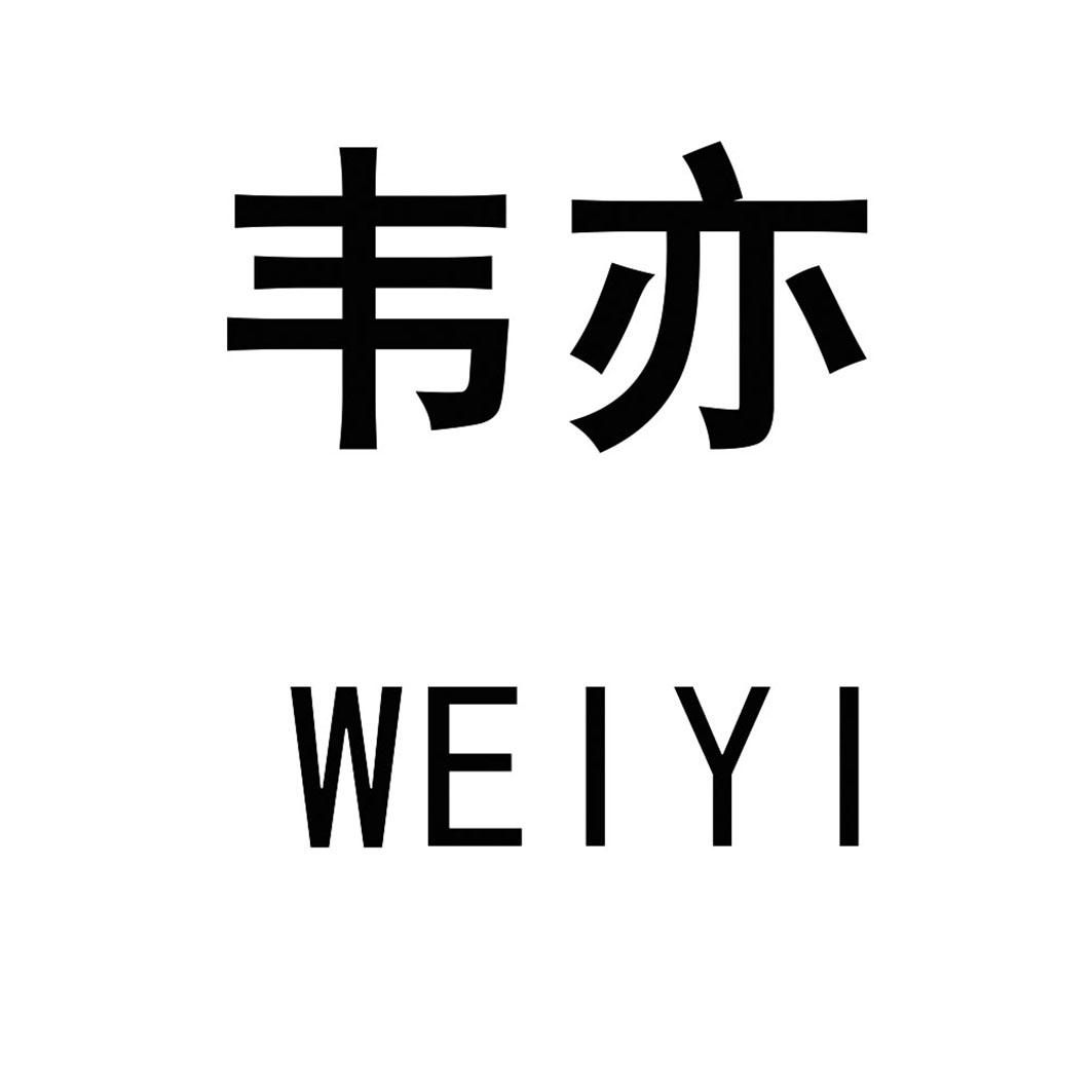 韦亦