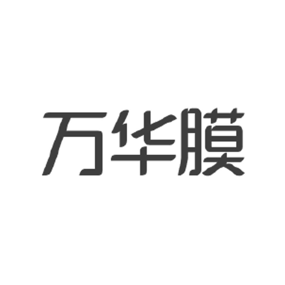 万华膜