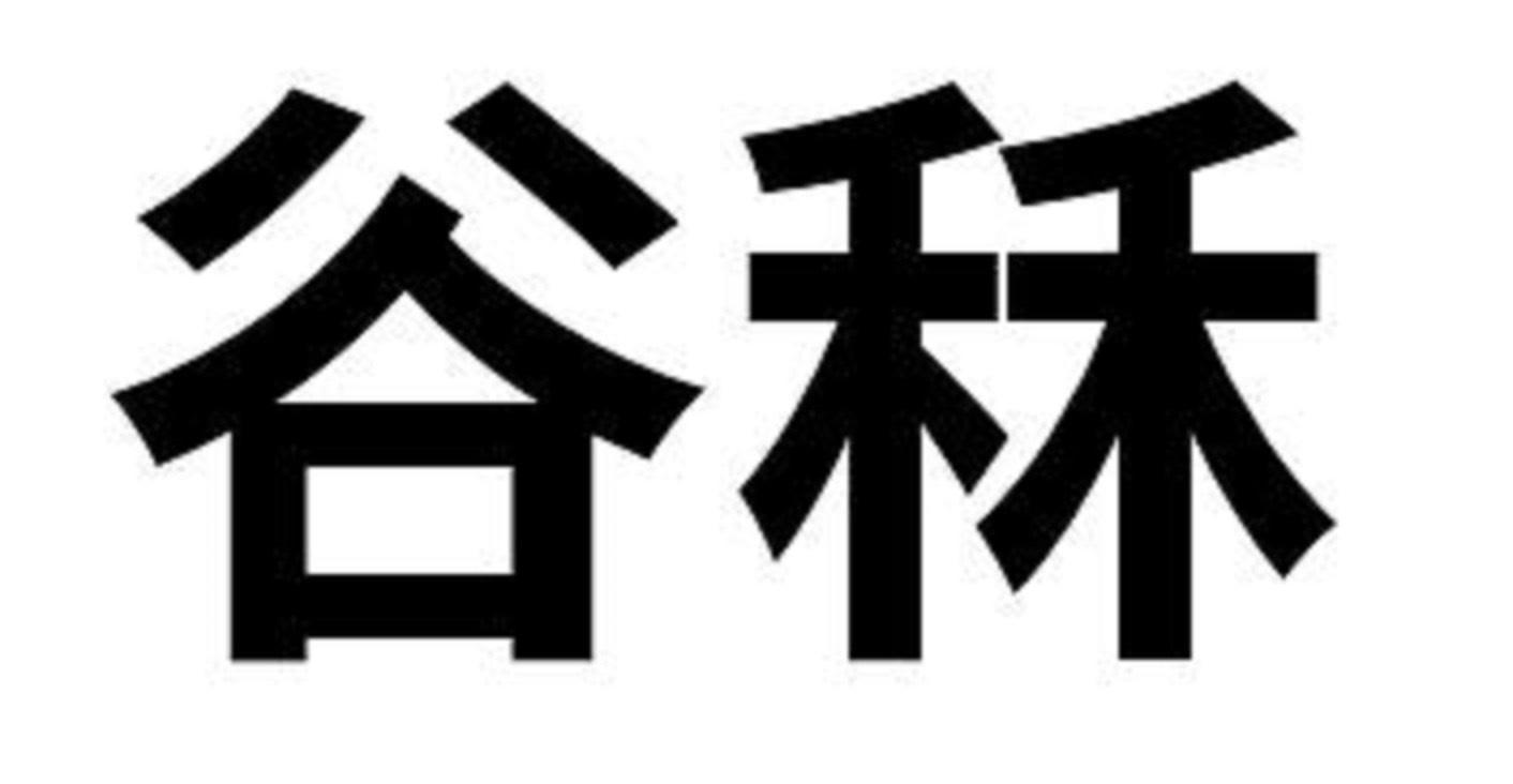 谷秝