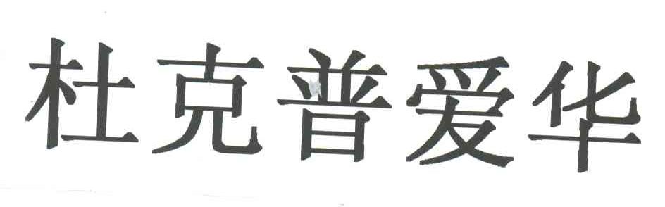 杜克普爱华