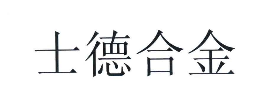 士德合金