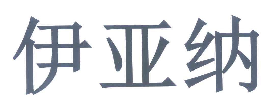 伊亚纳