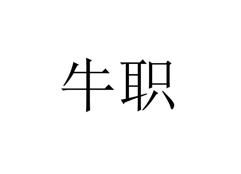 牛职