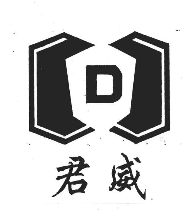 君威
