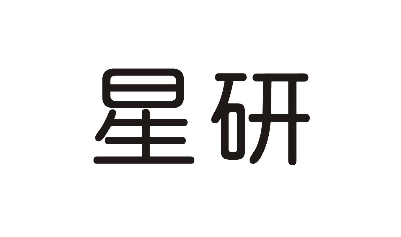 星研