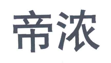 帝浓